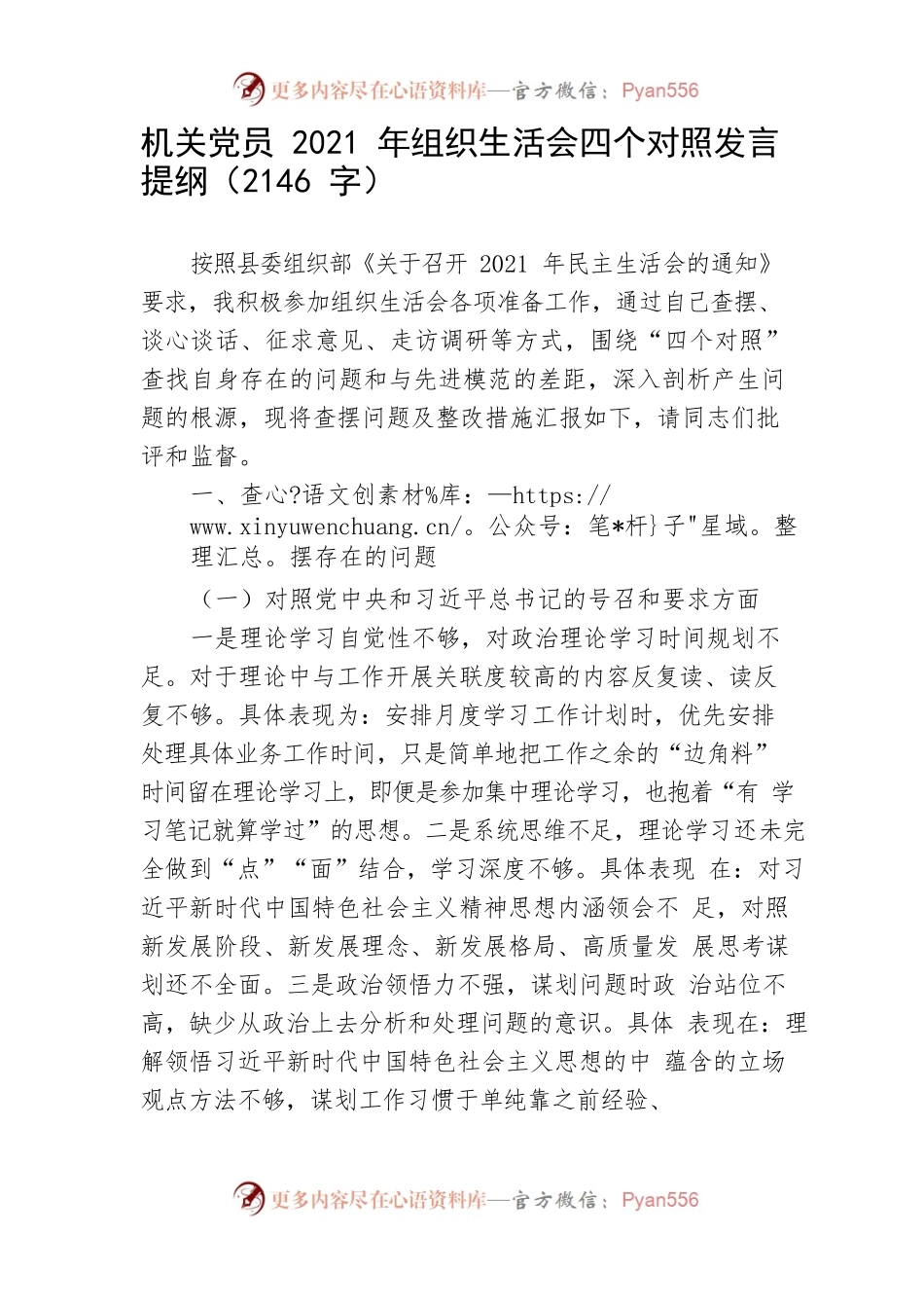 机关党员2021年组织生活会四个对照发言提纲.docx_第1页