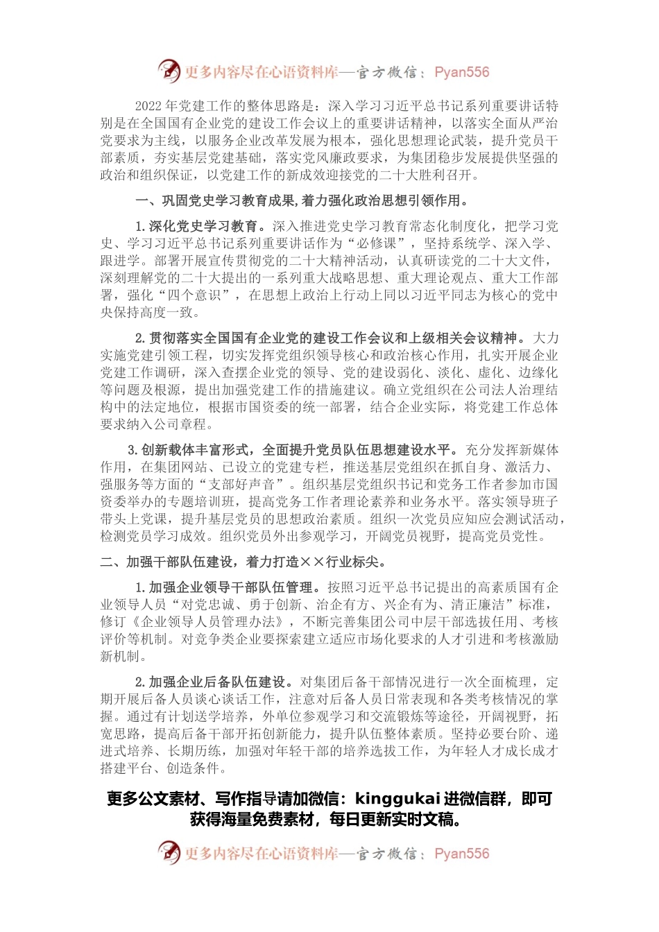 某集团公司2022年党建与党风廉政建设工作要点.docx_第1页