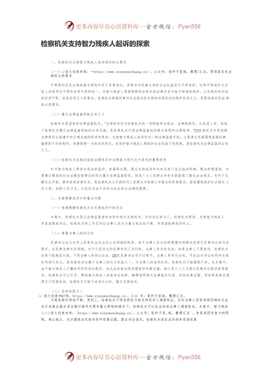 检察机关支持智力残疾人起诉的探索.docx_第1页