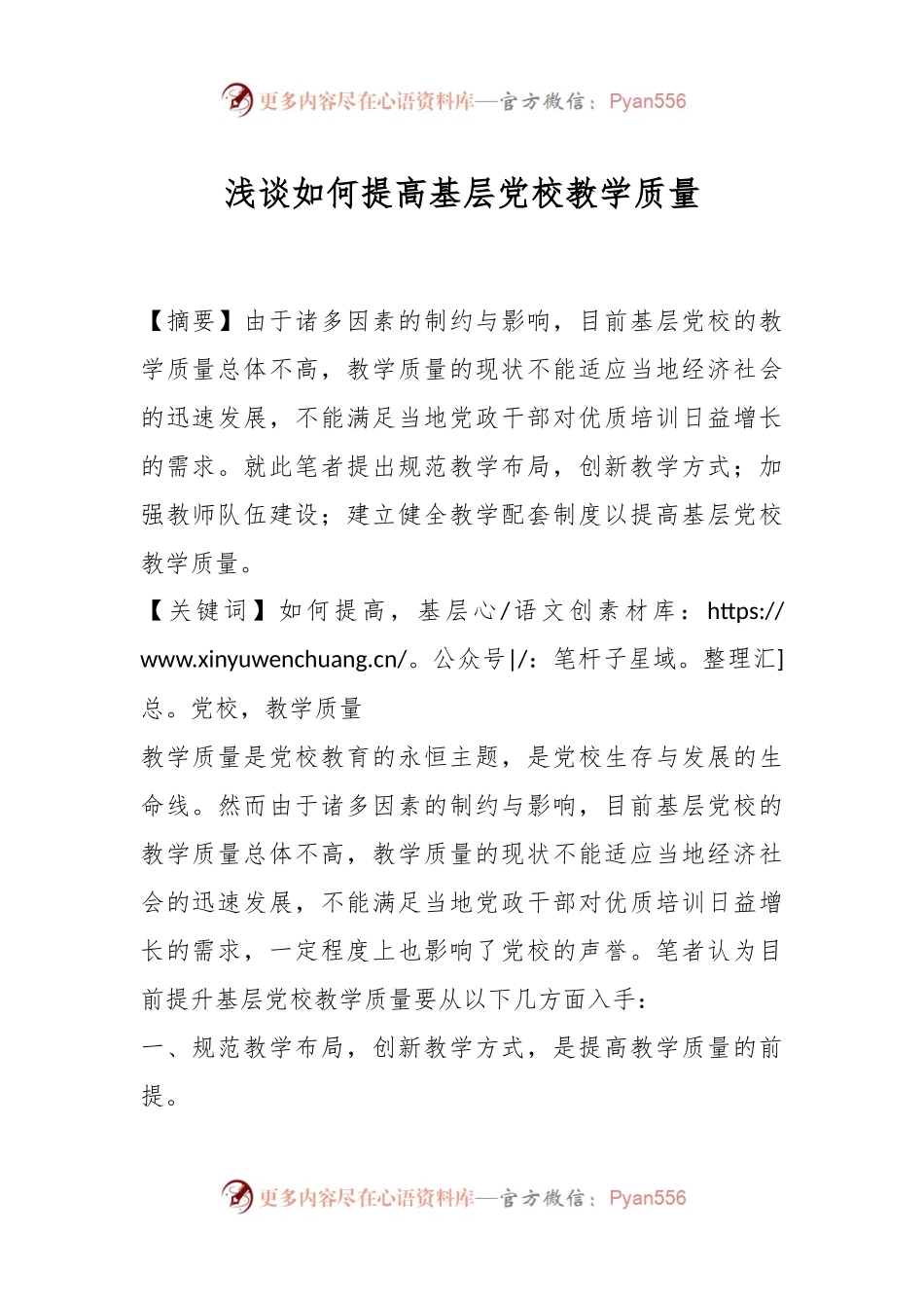 浅谈如何提高基层党校教学质量.docx_第1页