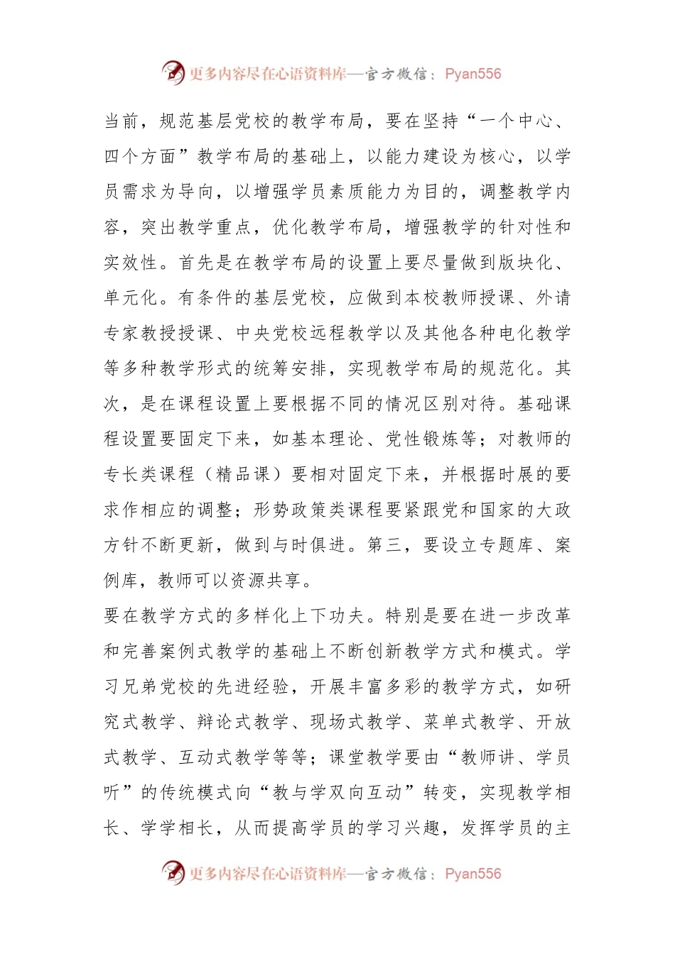 浅谈如何提高基层党校教学质量.docx_第2页