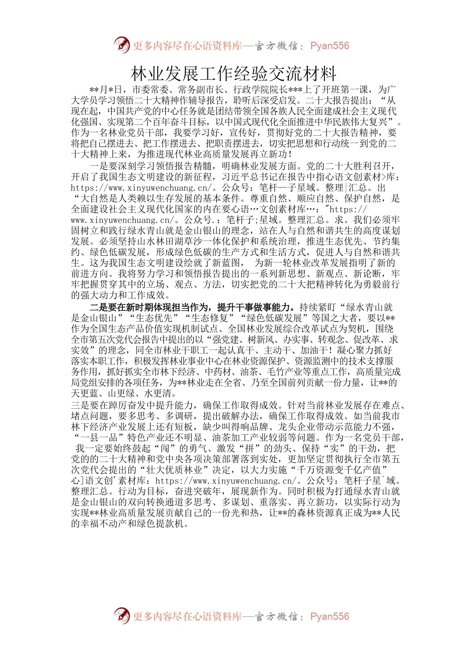 林业发展工作经验交流材料.docx_第1页