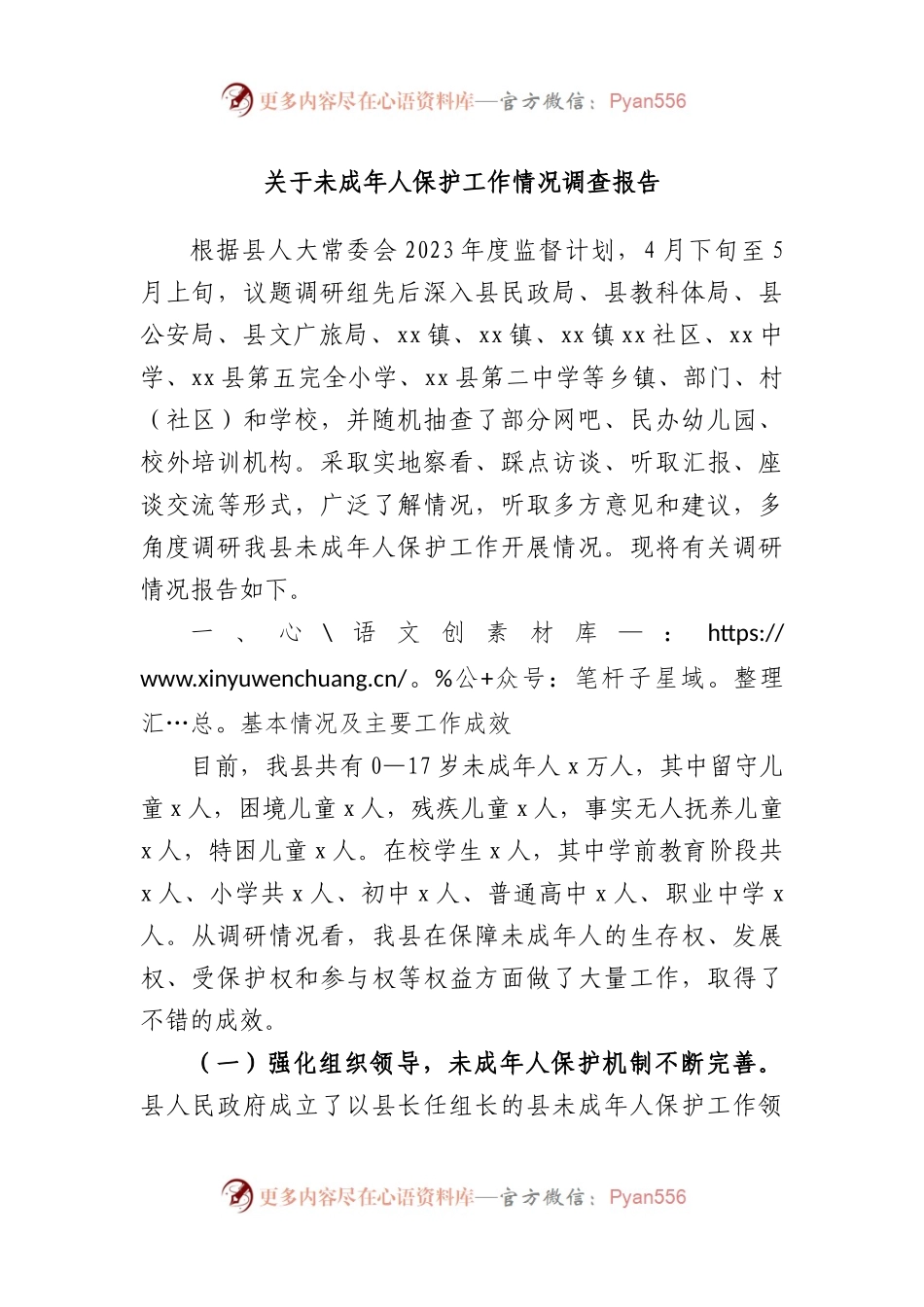 未成年人保护工作情况调查报告.docx_第1页