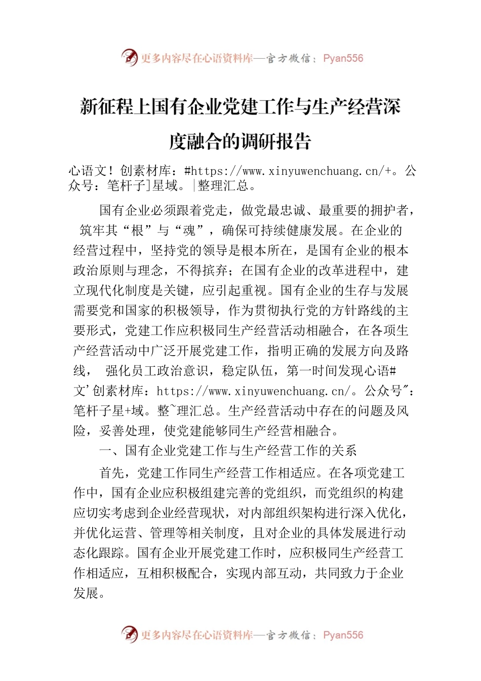 新征程上国有企业党建工作与生产经营深度融合的调研报告.docx_第1页