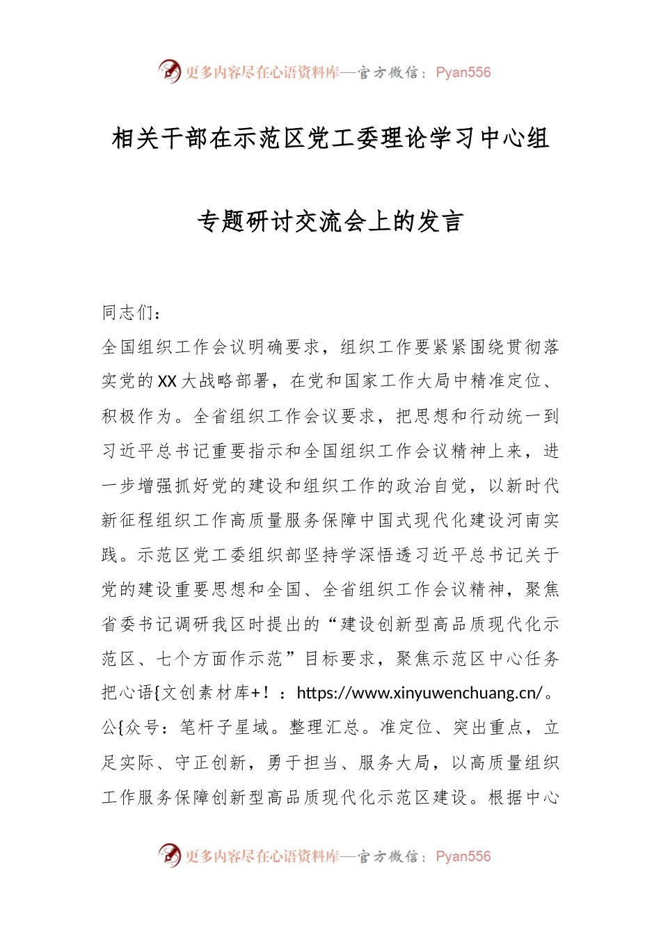 相关干部在示范区党工委理论学习中心组专题研讨交流会上的发言.docx_第1页
