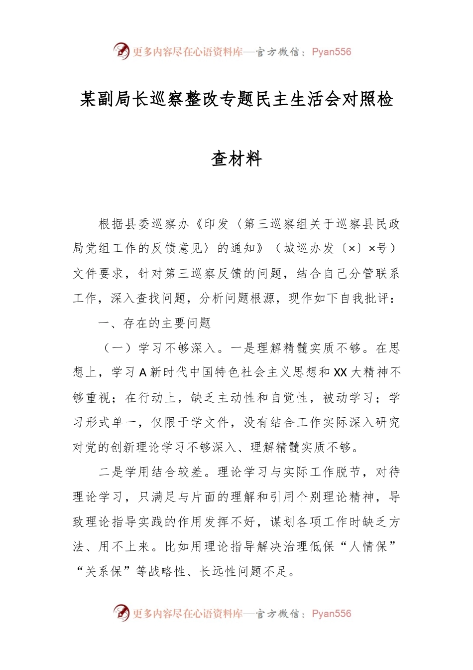 某副局长巡察整改专题民主生活会对照检查材料.docx_第1页