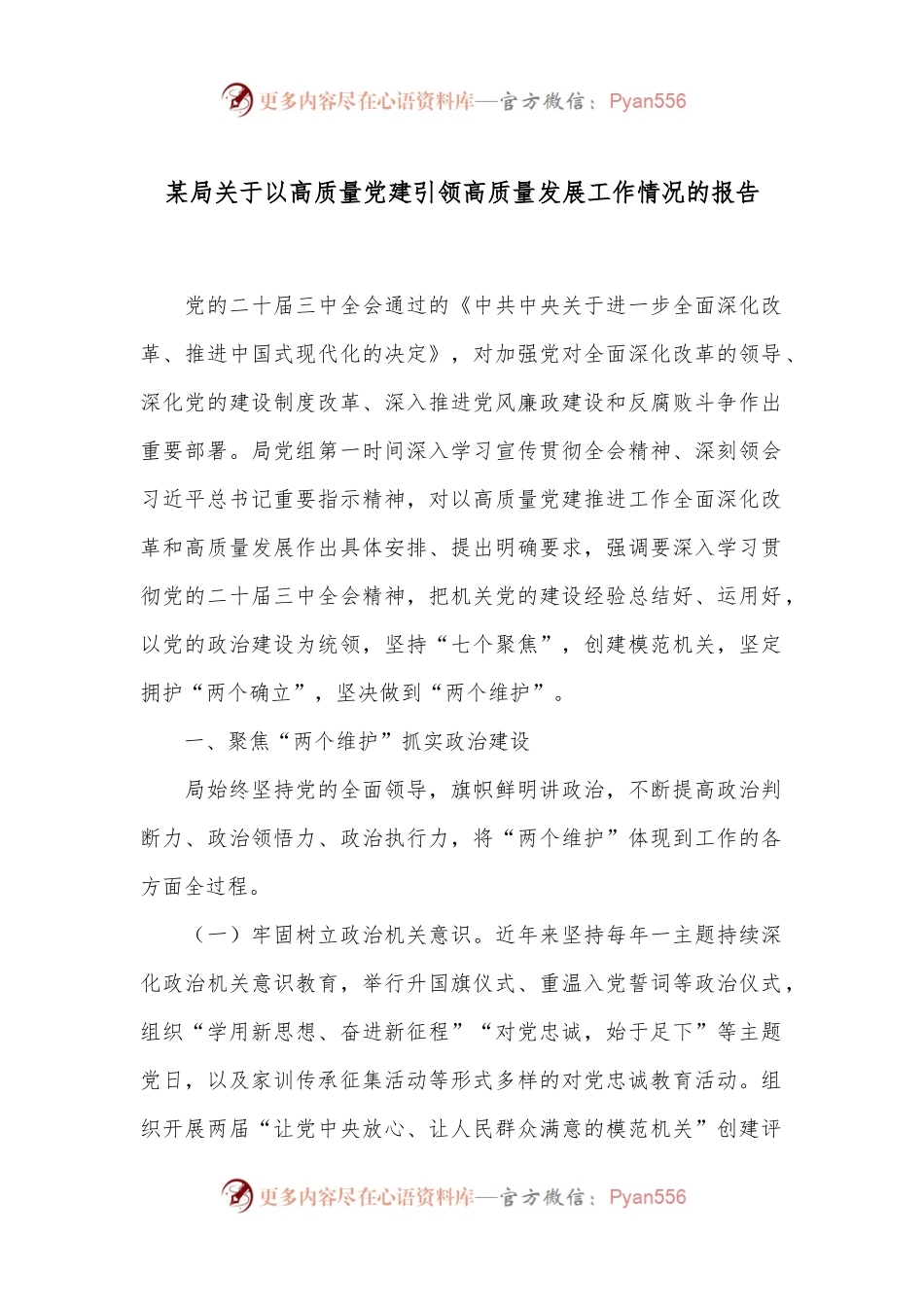 某局关于以高质量党建引领高质量发展工作情况的报告.docx_第1页