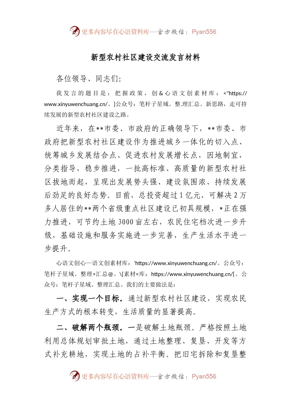 新型农村社区建设交流发言材料.docx_第1页