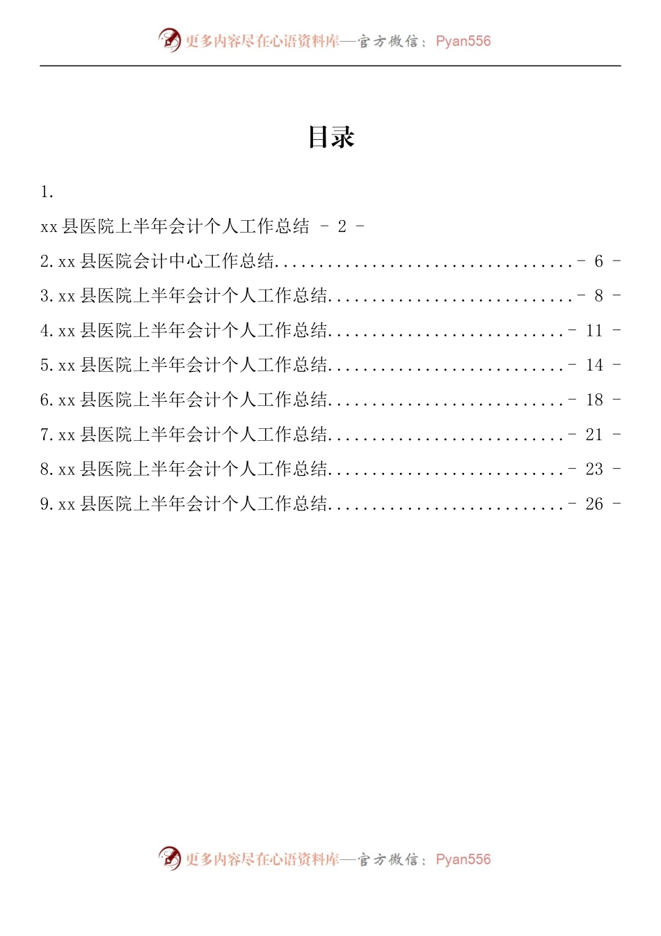 汇编952-医院会计工作总结-9篇.docx_第1页