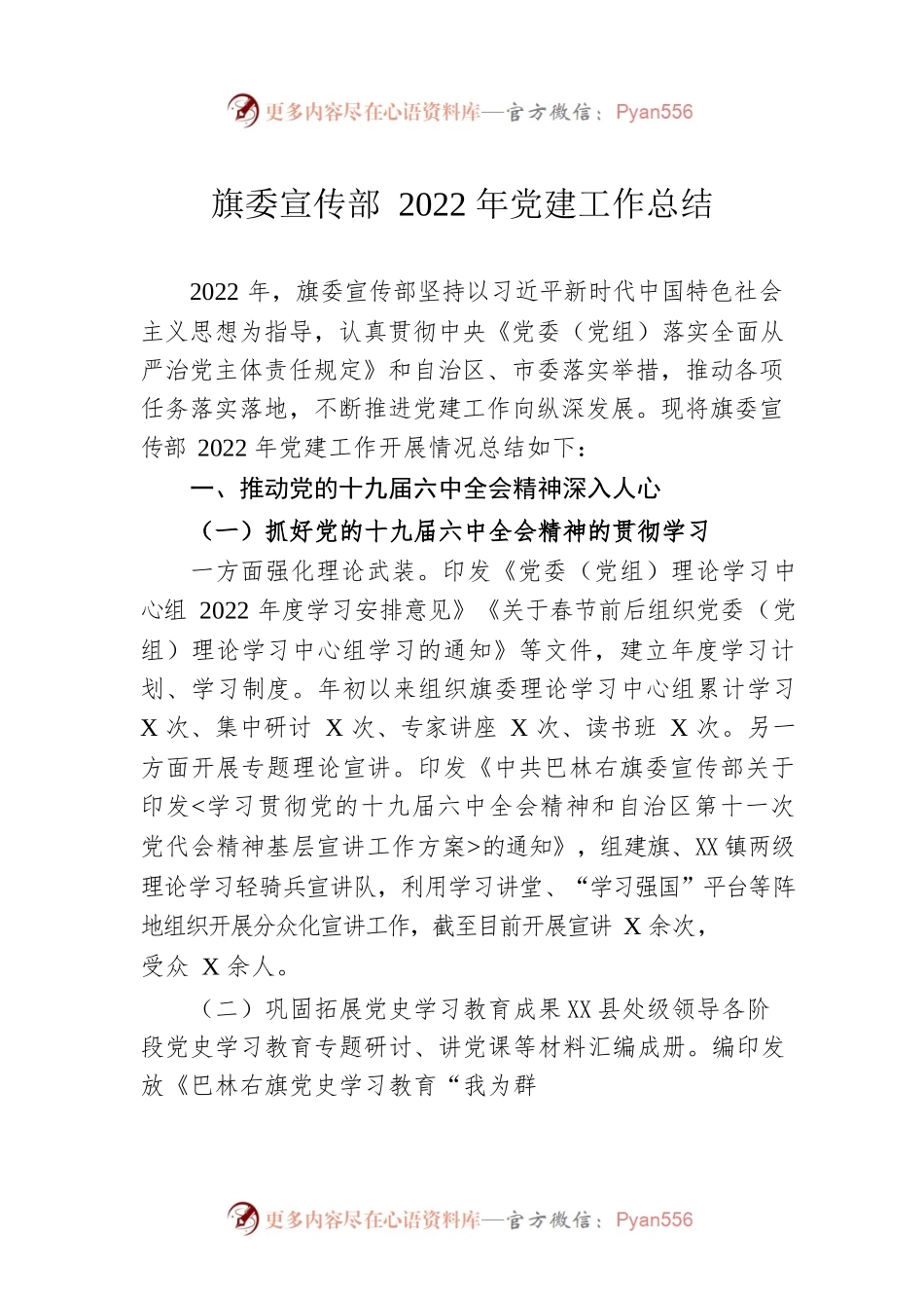旗委宣传部2022年党建工作总结.docx_第1页