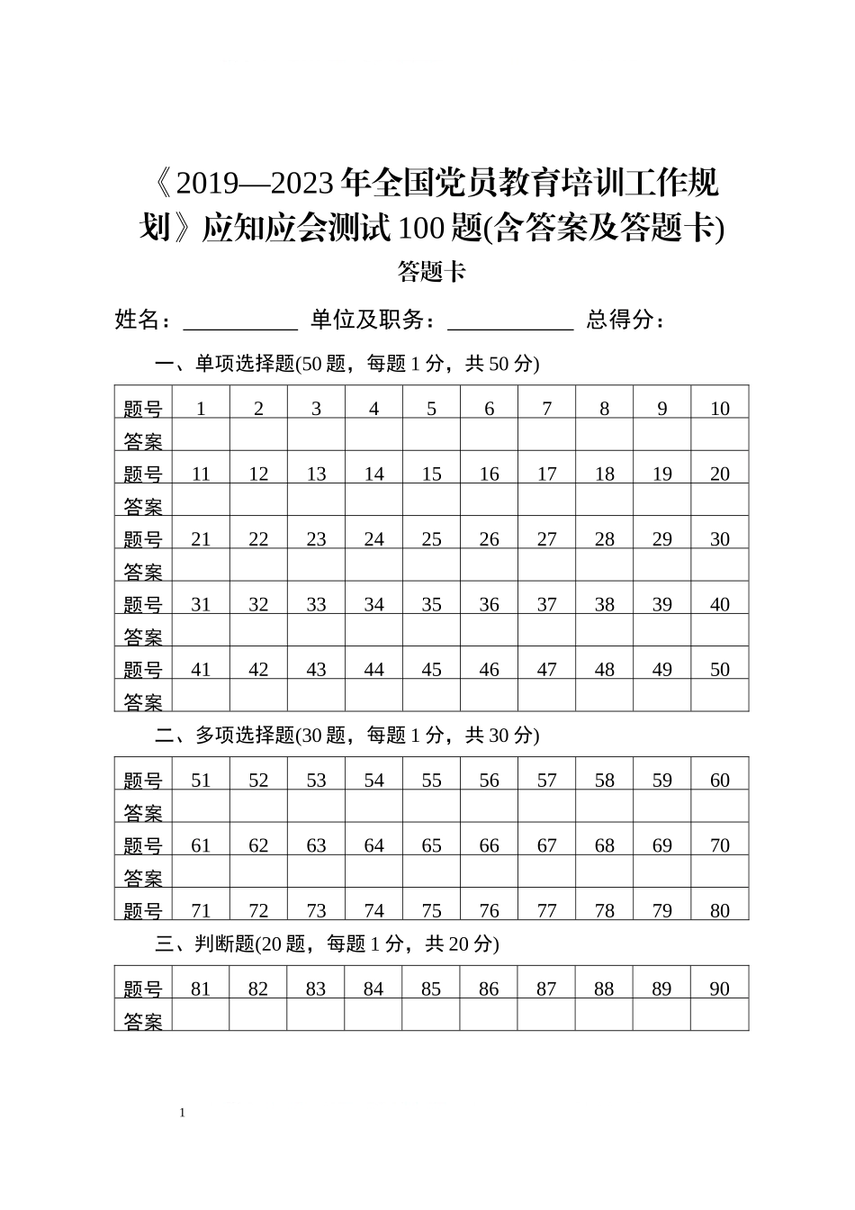 汇编308-全国党员教育培训工作规划应知应会测试题-100题.docx_第1页