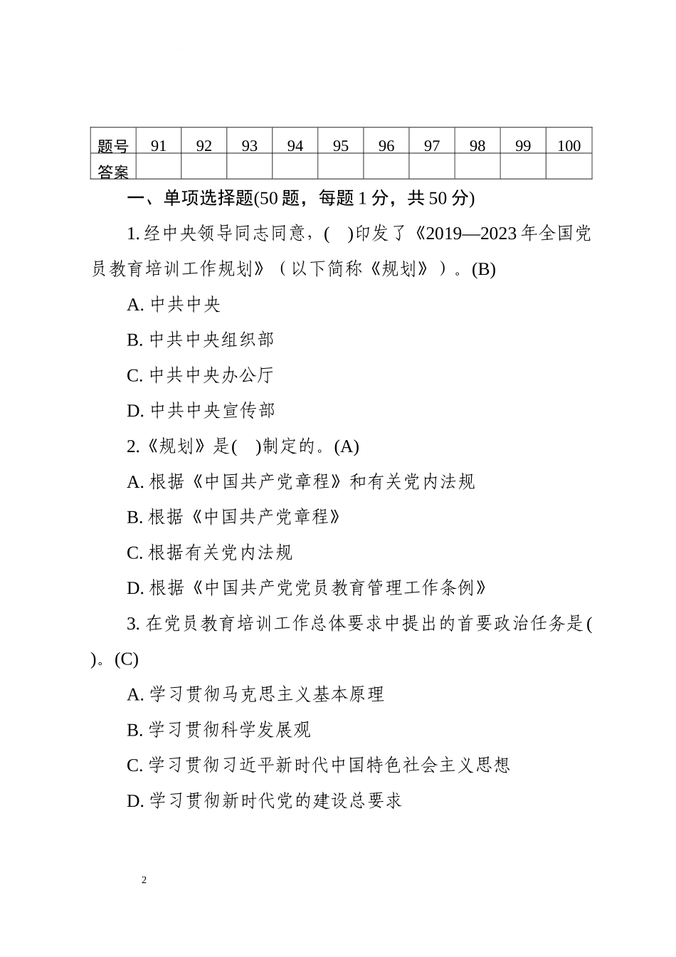 汇编308-全国党员教育培训工作规划应知应会测试题-100题.docx_第2页
