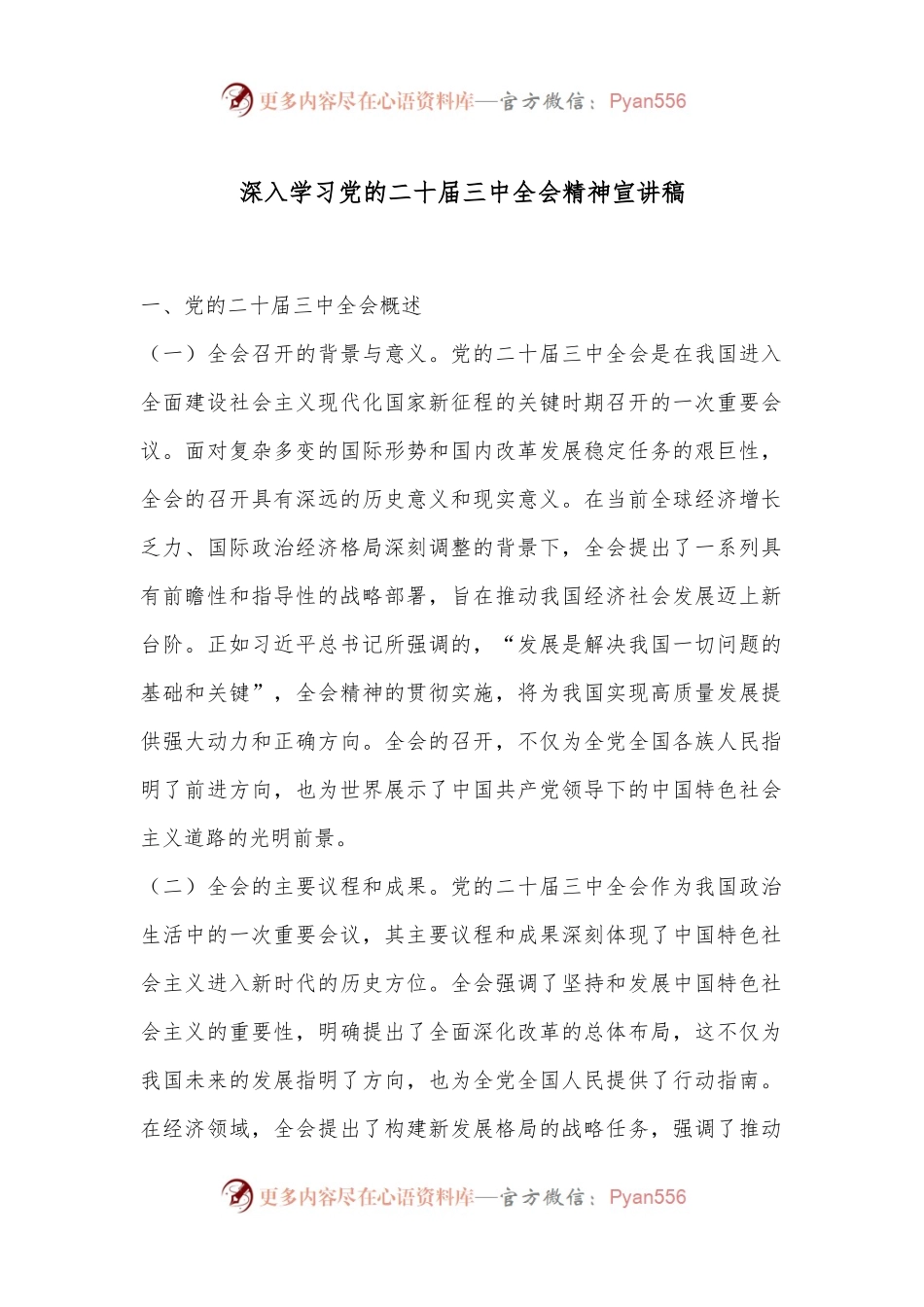 深入学习党的二十届三中全会精神宣讲稿.docx_第1页