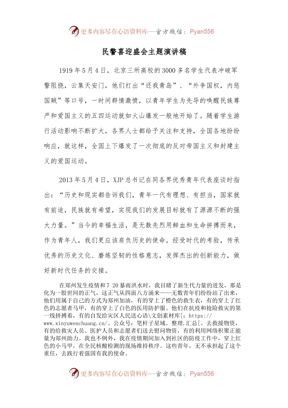 民警喜迎盛会主题演讲稿（公安）.docx_第1页