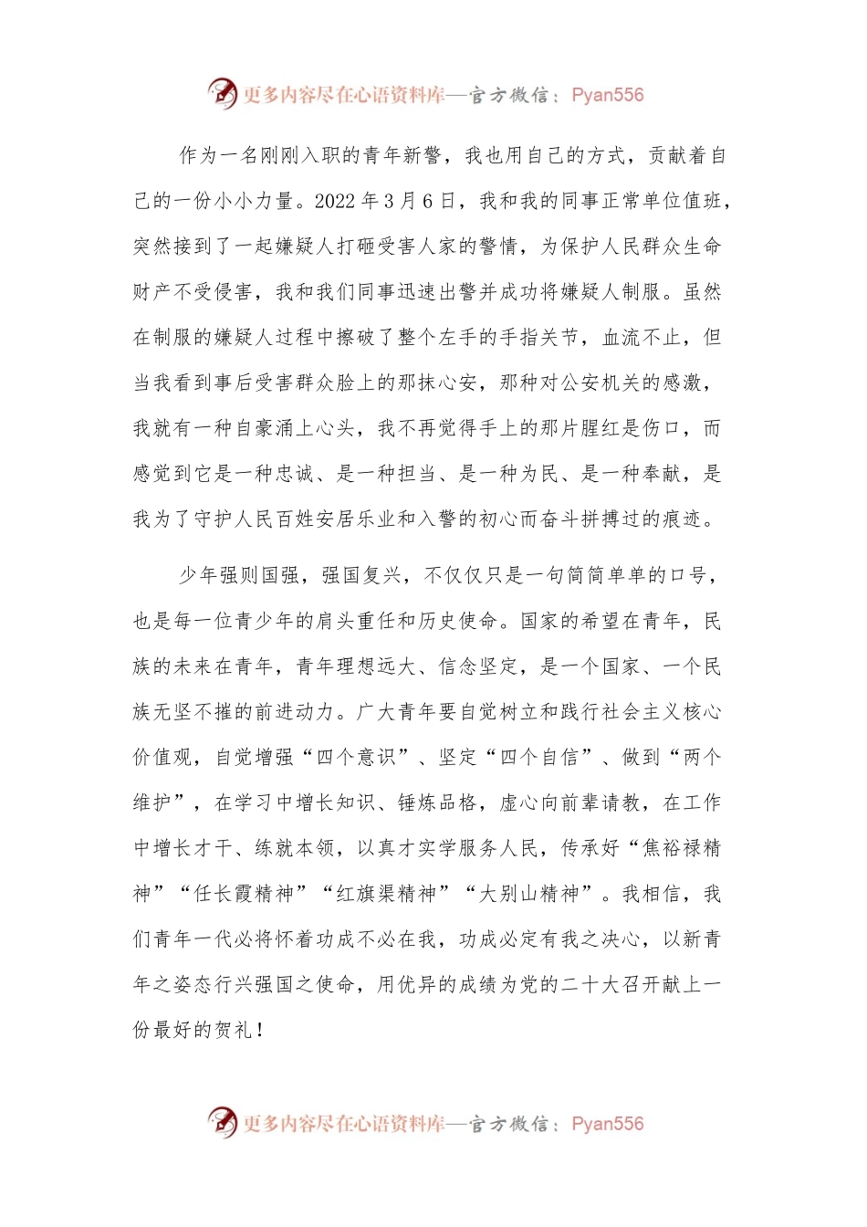 民警喜迎盛会主题演讲稿（公安）.docx_第2页