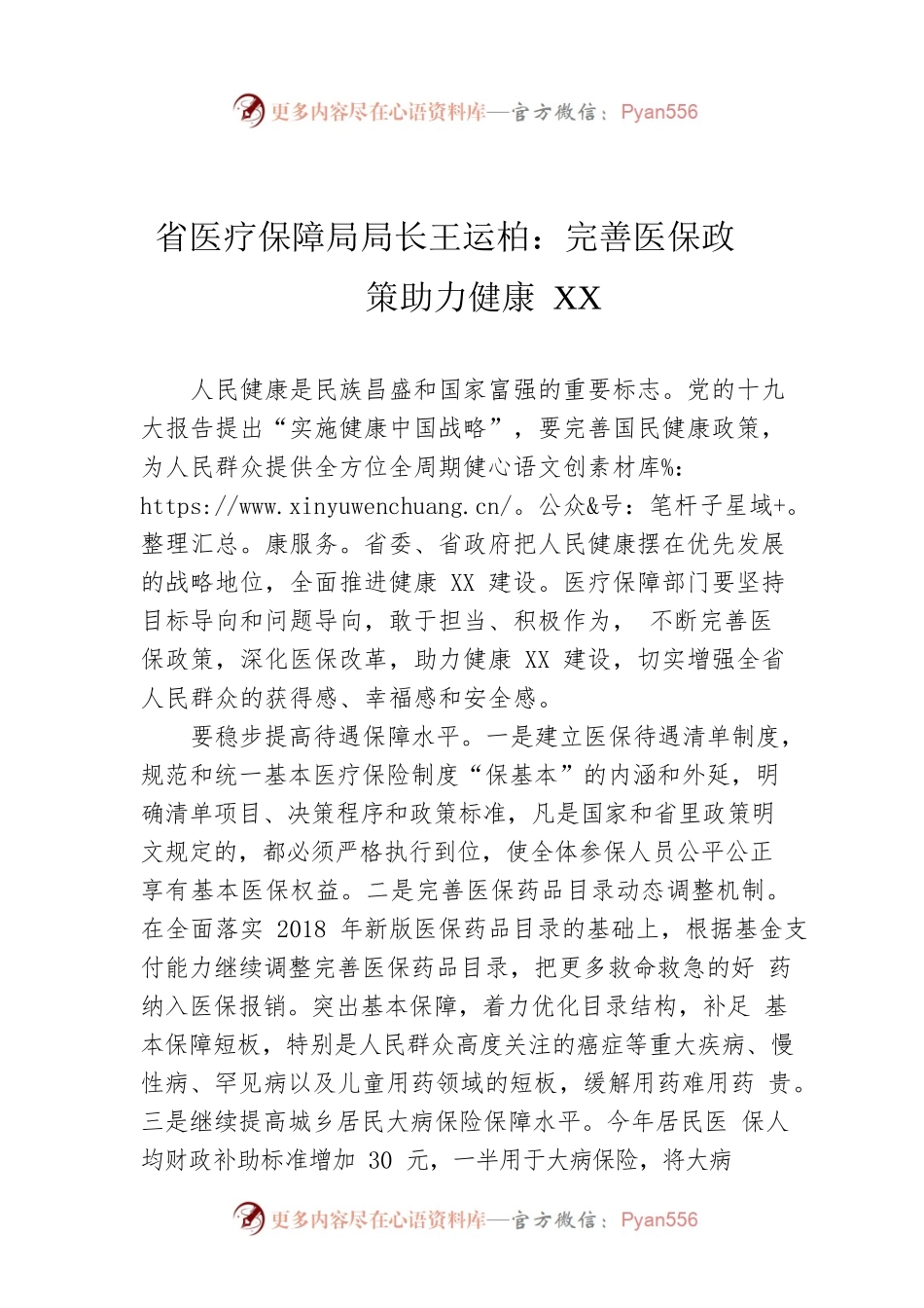 省医疗保障局局长王运柏：完善医保政策 助力健康XX.docx_第1页