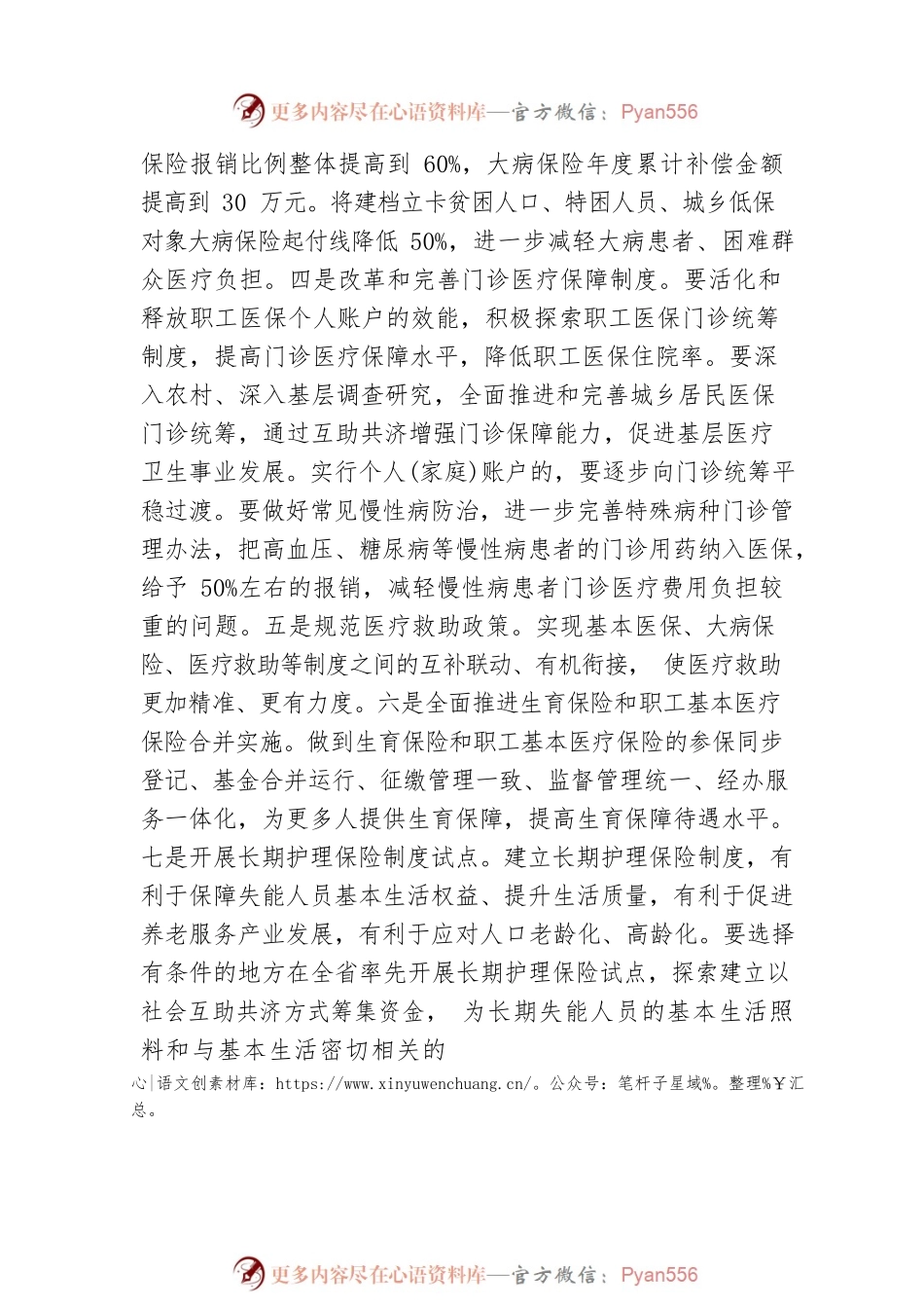 省医疗保障局局长王运柏：完善医保政策 助力健康XX.docx_第2页