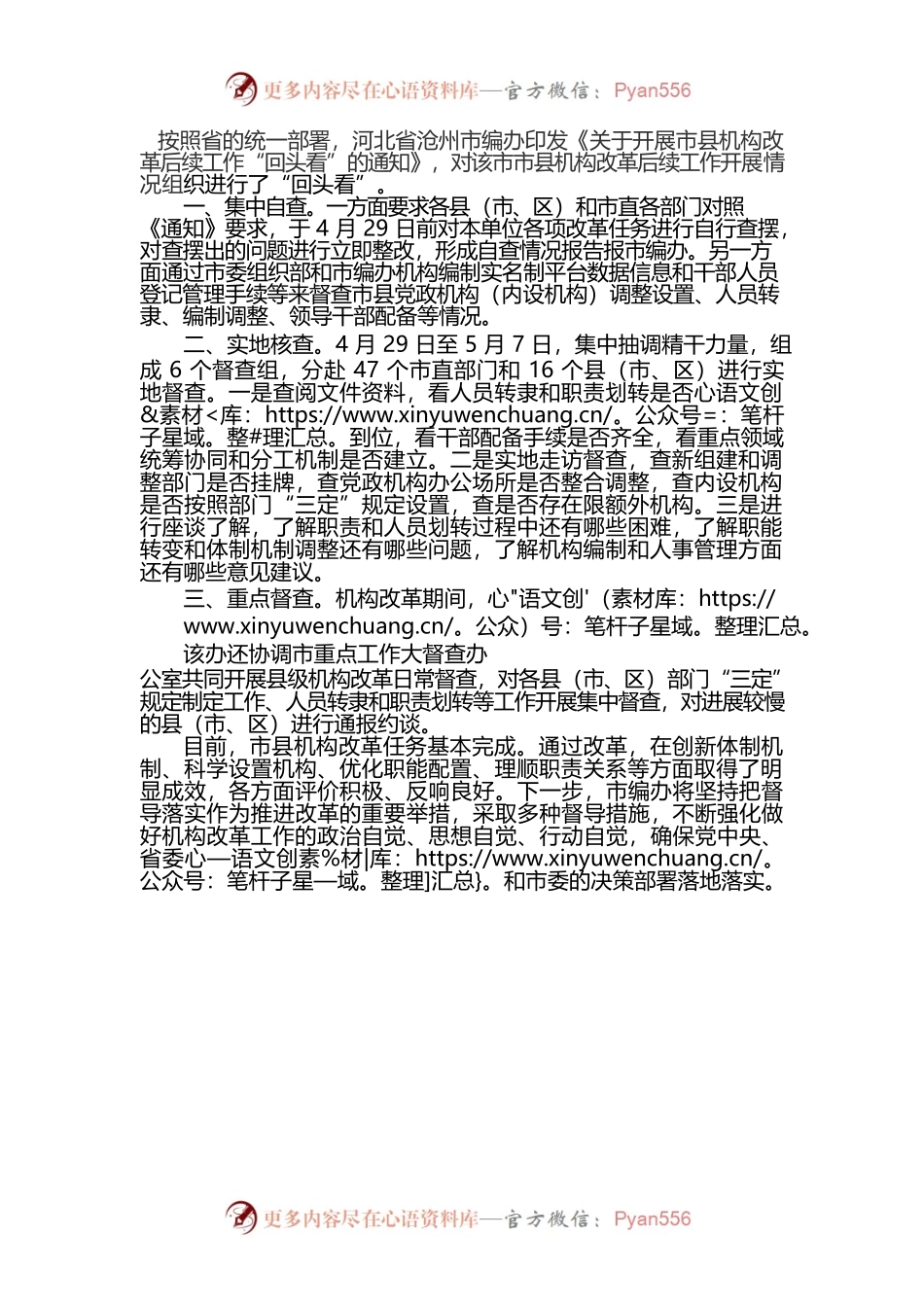 河北省沧州市编办开展全市机构改革后续工作“回头看”.docx_第1页