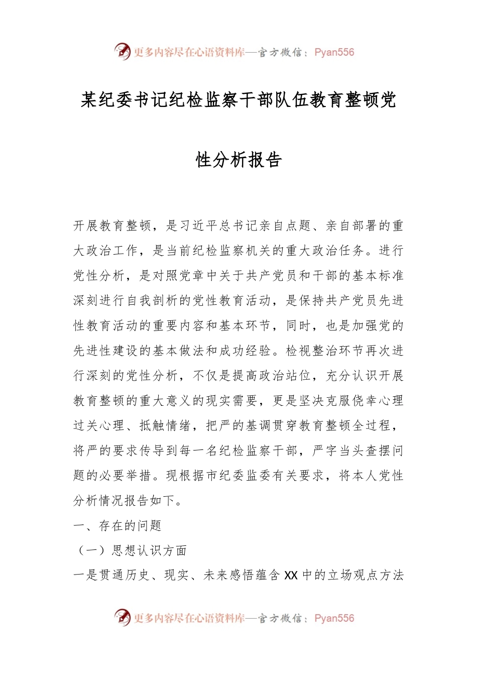 某纪委书记纪检监察干部队伍教育整顿党性分析报告.docx_第1页