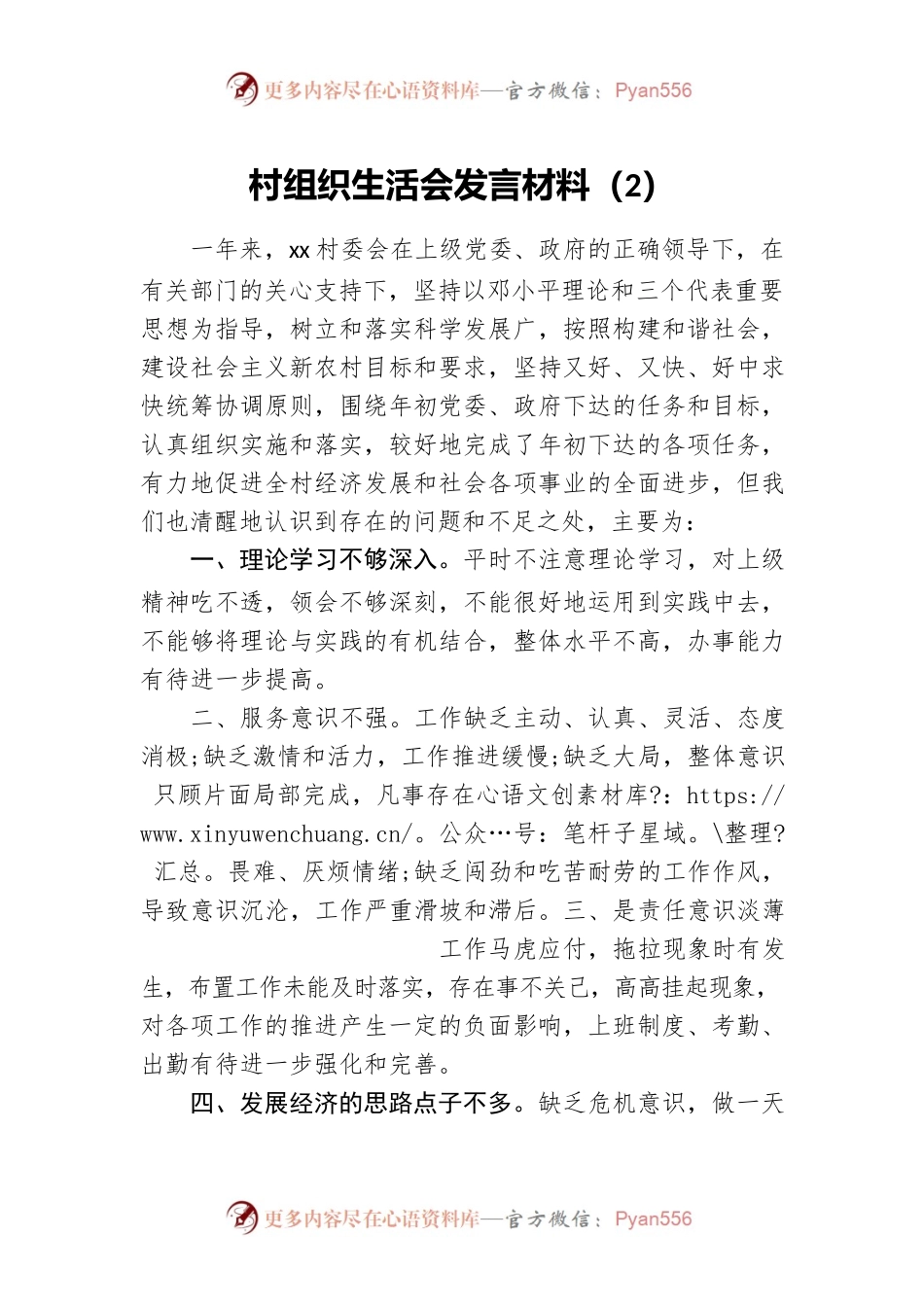 村组织生活会发言材料（2）.docx_第1页