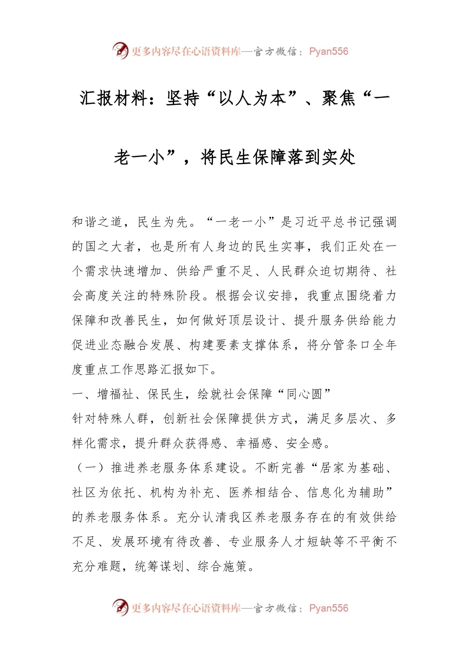 汇报材料：坚持“以人为本”、聚焦“一老一小”，将民生保障落到实处.docx_第1页