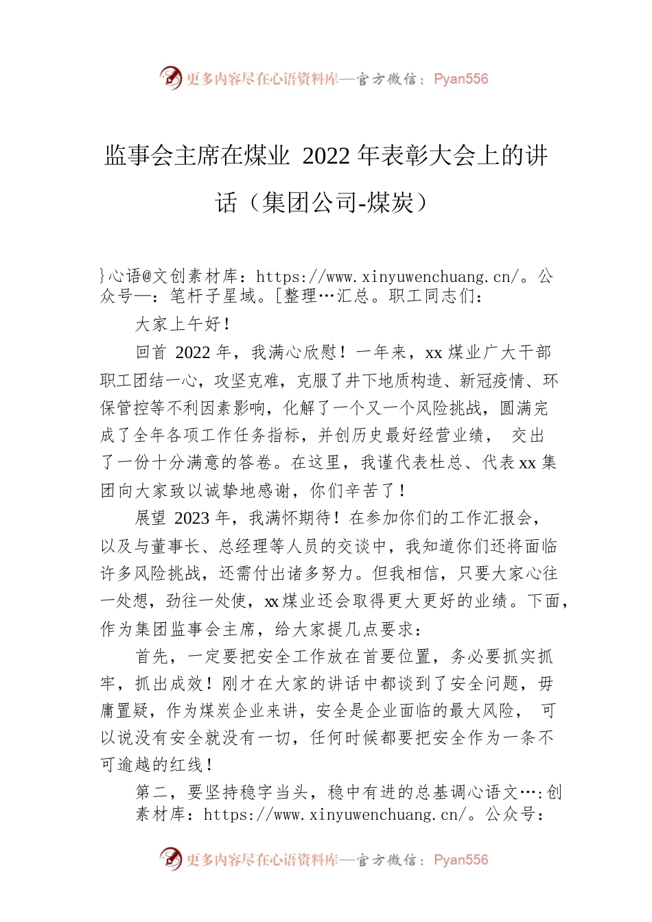 监事会主席在煤业2022年表彰大会上的讲话（集团公司-煤炭）.docx_第1页