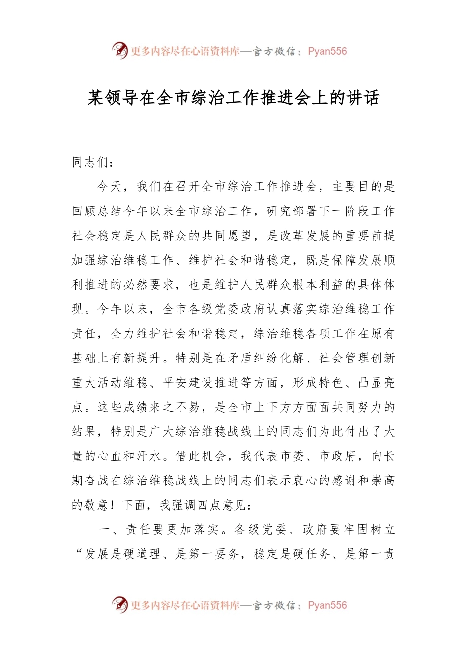 某领导在全市综治工作推进会上的讲话.docx_第1页