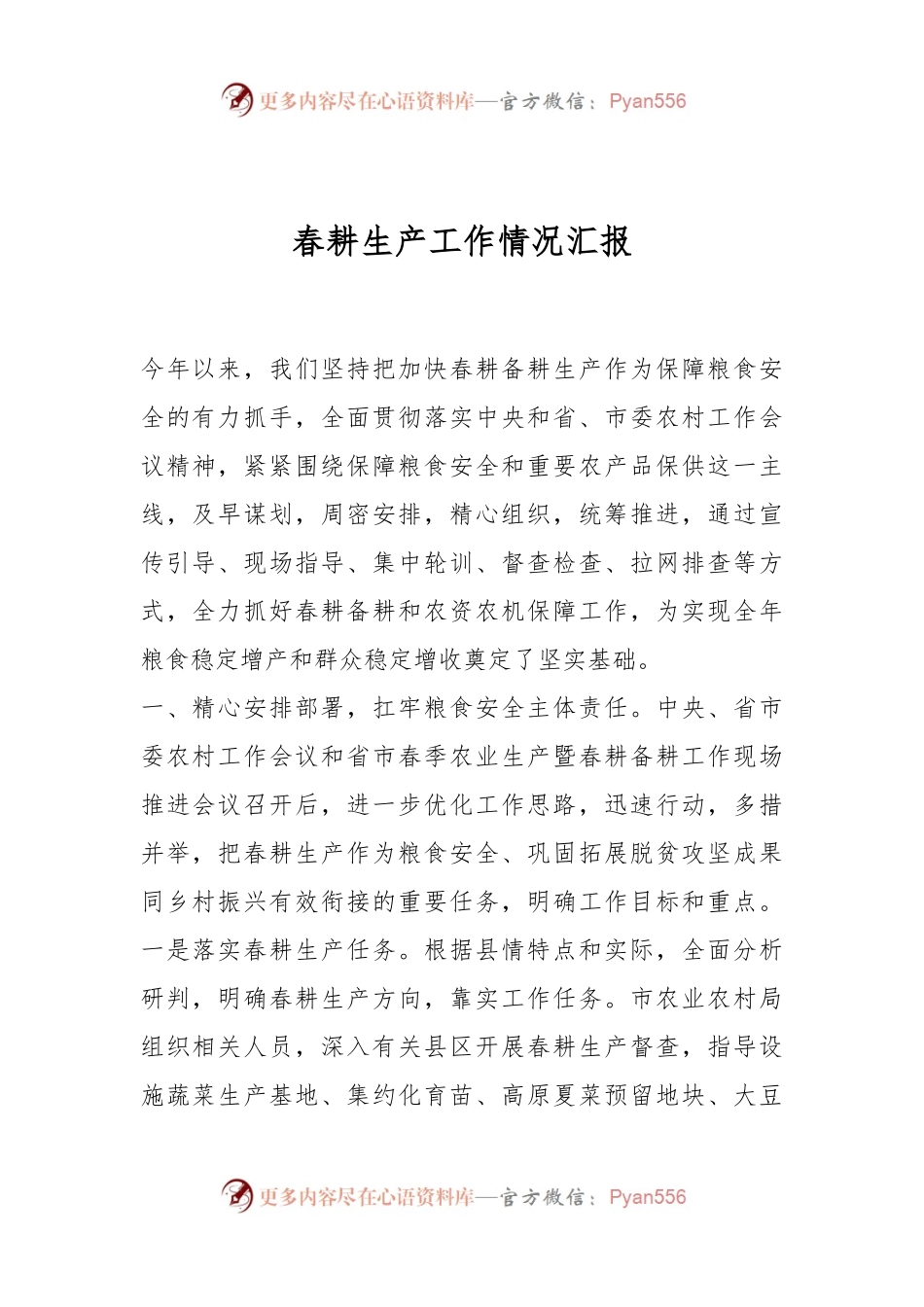 春耕生产工作情况汇报.docx_第1页