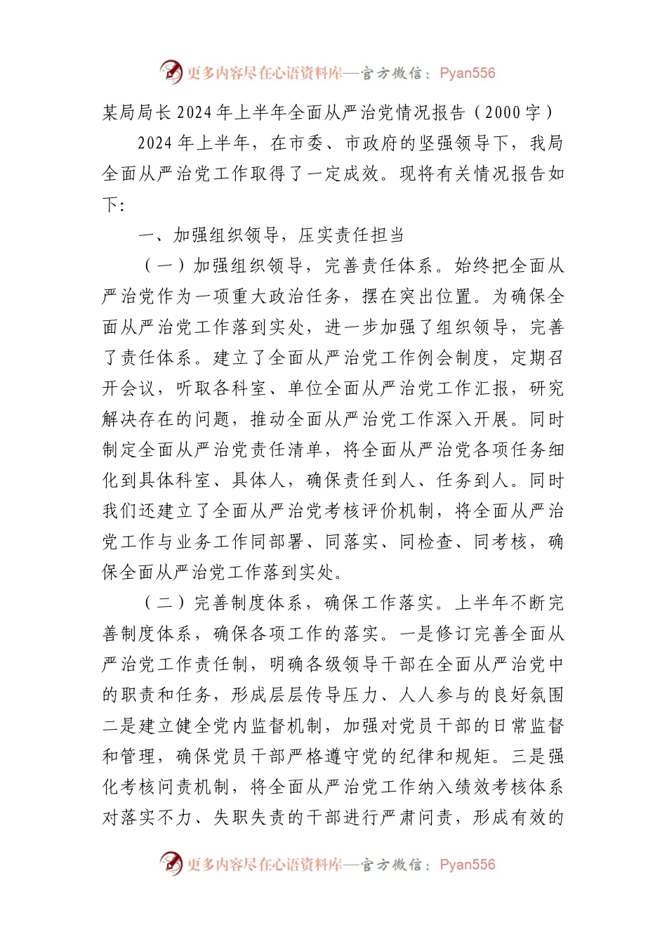 某局局长2024年上半年全面从严治党情况报告（2000字）.docx_第1页