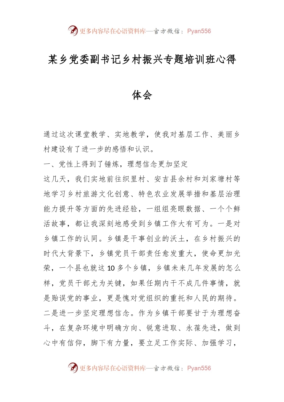 某乡党委副书记乡村振兴专题培训班心得体会.docx_第1页