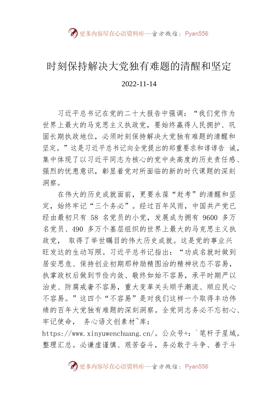 时刻保持解决大党独有难题的清醒和坚定.docx_第1页