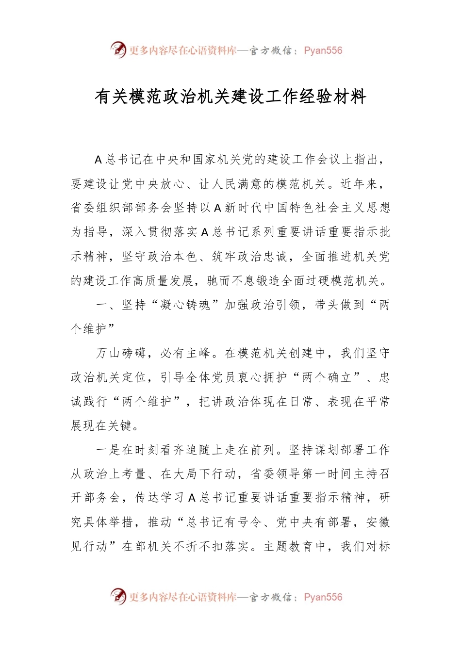 有关模范政治机关建设工作经验材料.docx_第1页