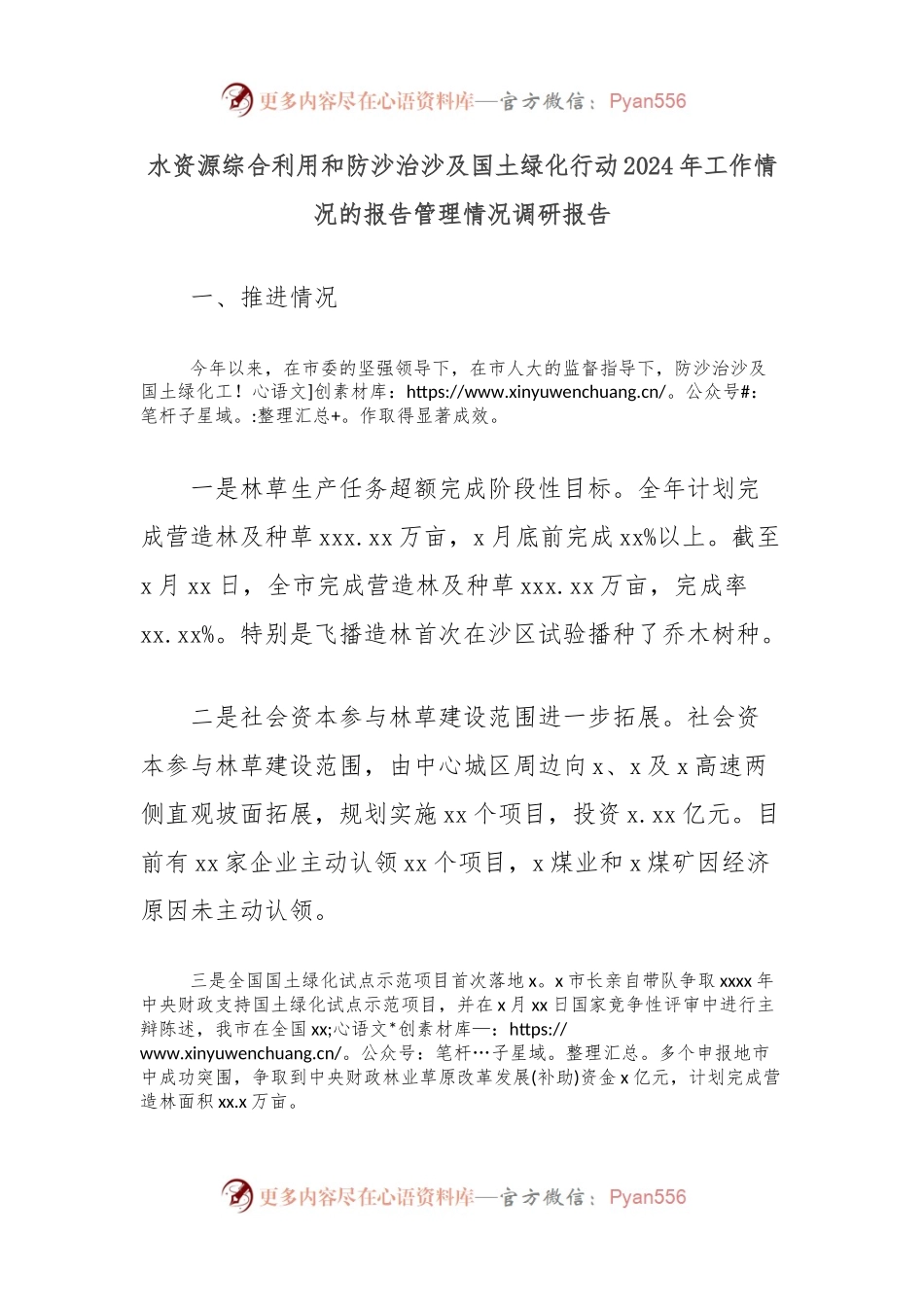 水资源综合利用和防沙治沙及国土绿化行动2024年工作情况的报告管理情况调研报告.docx_第1页