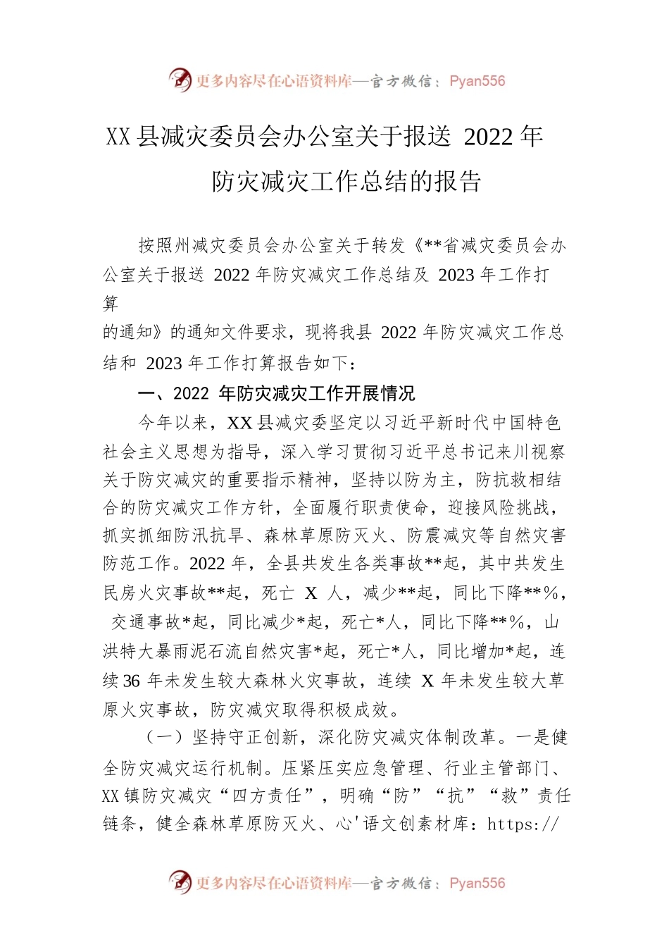 某县减灾委员会办公室关于报送2022年防灾减灾工作总结的报告.docx_第1页