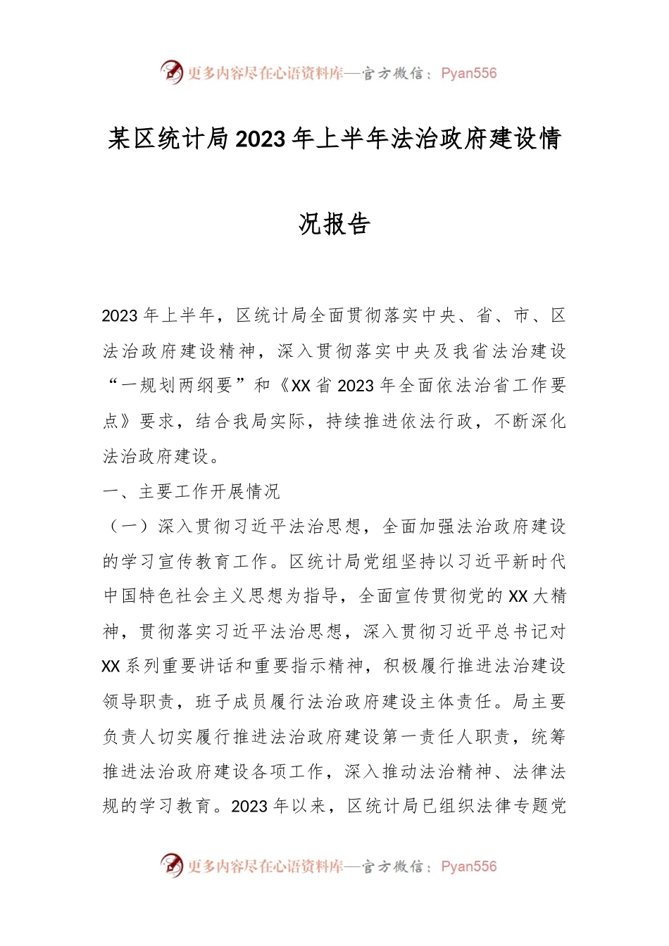 某区统计局2023年上半年法治政府建设情况报告.docx_第1页
