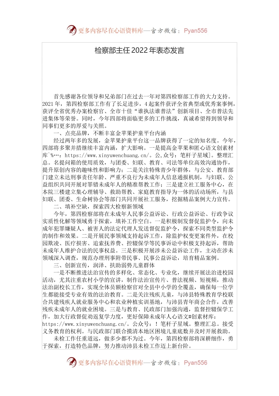 检察部主任2022年表态发言.docx_第1页