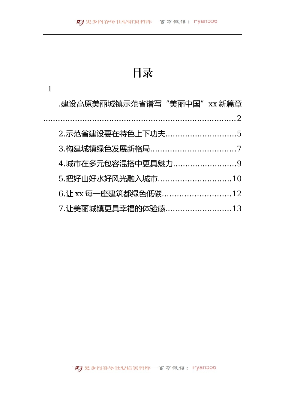 汇编693-在城镇建设座谈会上的发言-7篇.docx_第1页