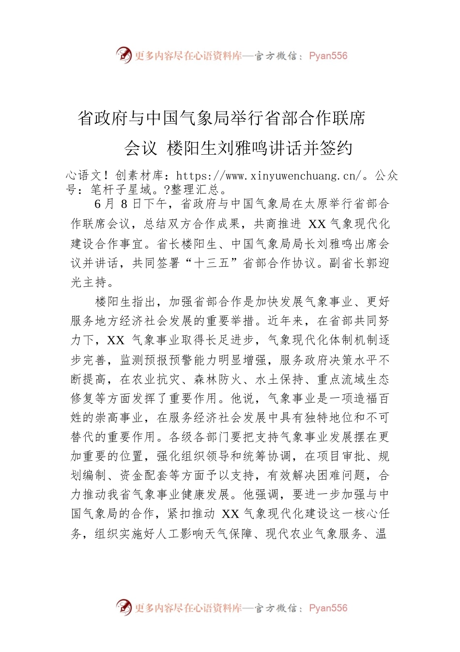 省政府与中国气象局举行省部合作联席会议 楼阳生刘雅鸣讲话并签约.docx_第1页