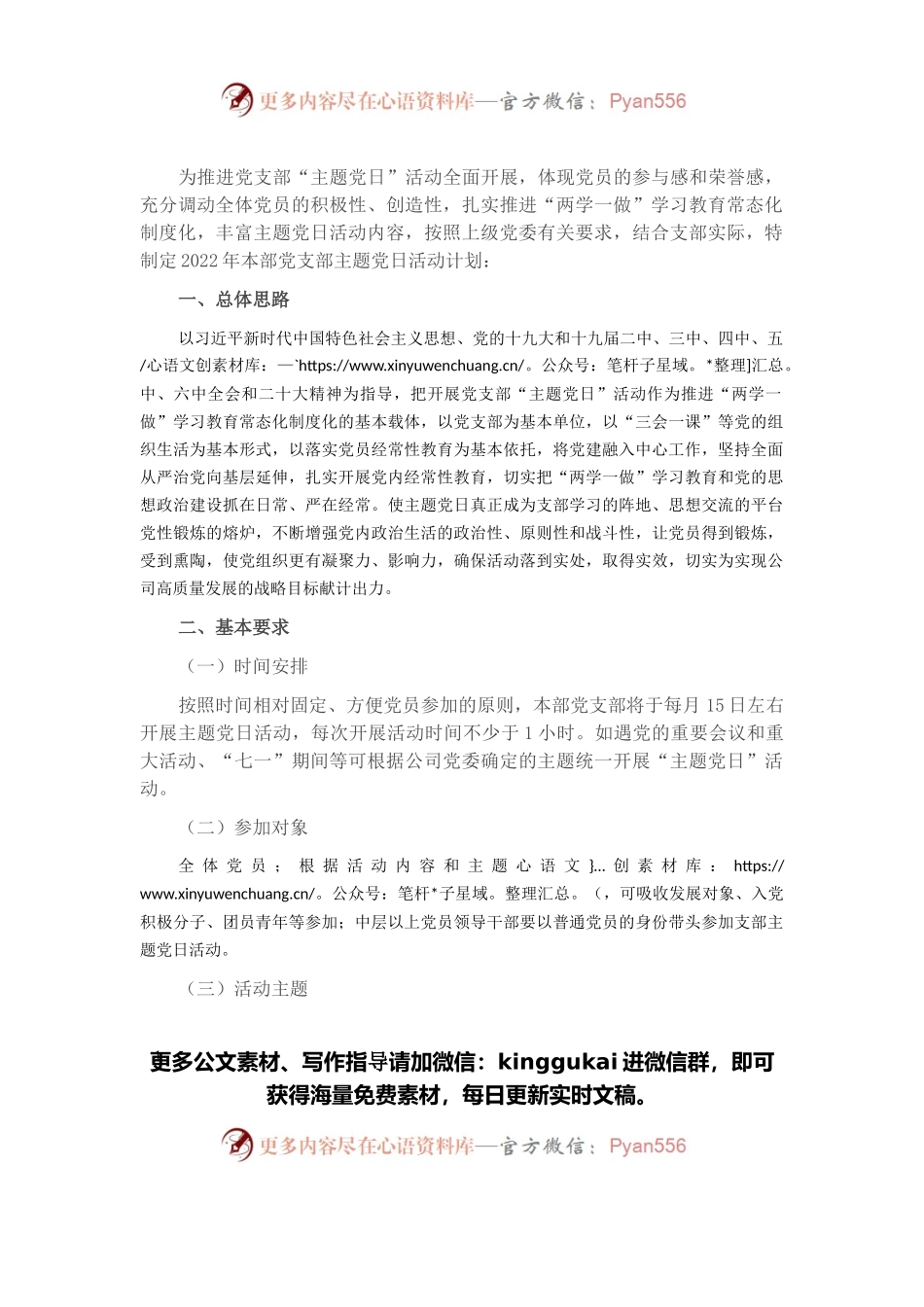 省属企业集团本部党支部2022年主题党日活动计划(附表).docx_第1页
