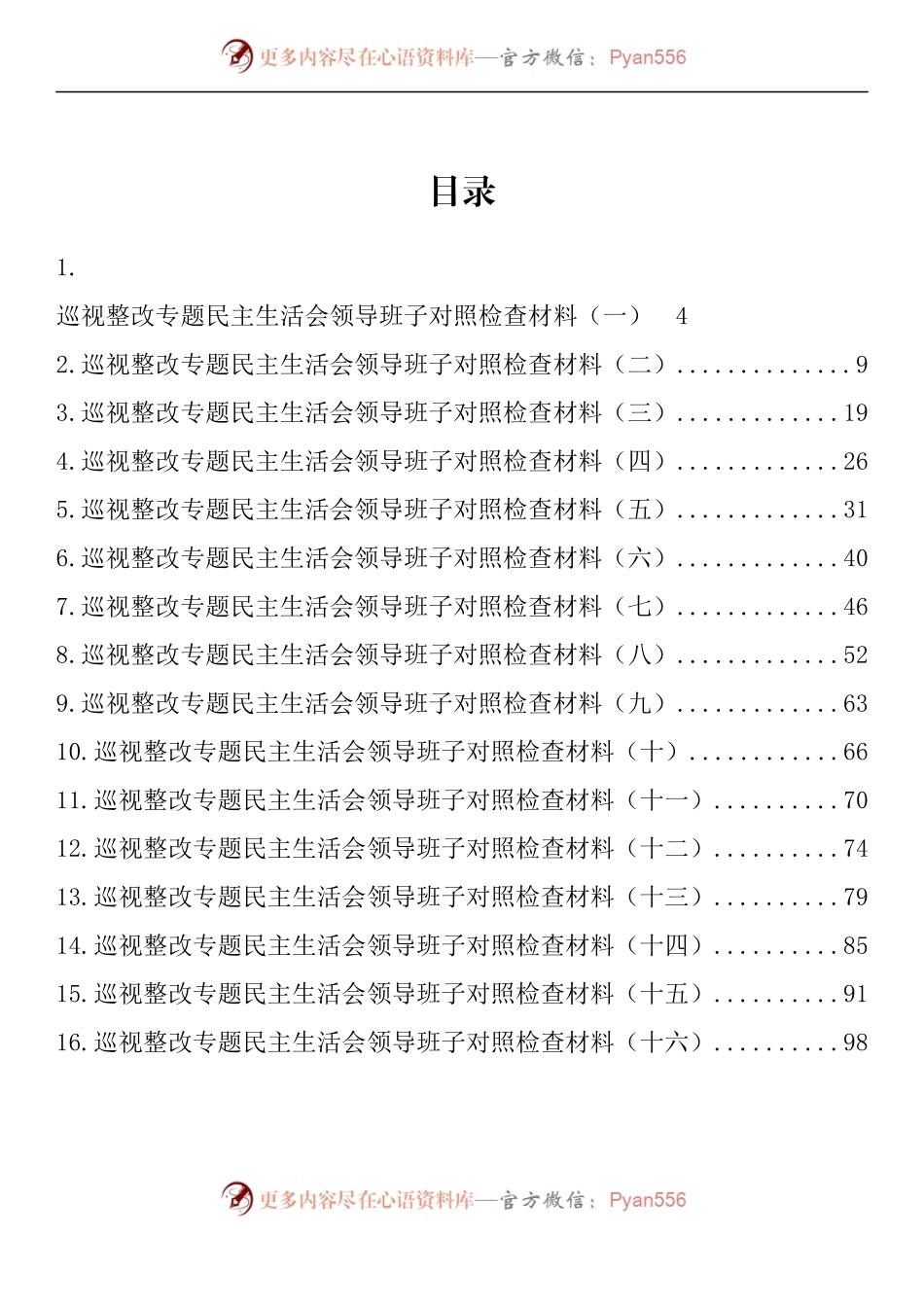 汇编985-巡视巡察整改专题民主生活会领导班子对照检查材料-16篇.docx_第1页