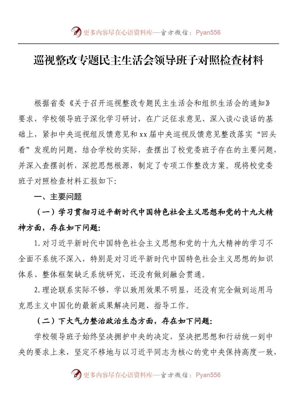 汇编985-巡视巡察整改专题民主生活会领导班子对照检查材料-16篇.docx_第2页