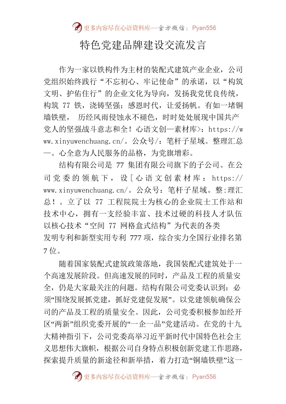 特色党建品牌建设交流发言.docx_第1页