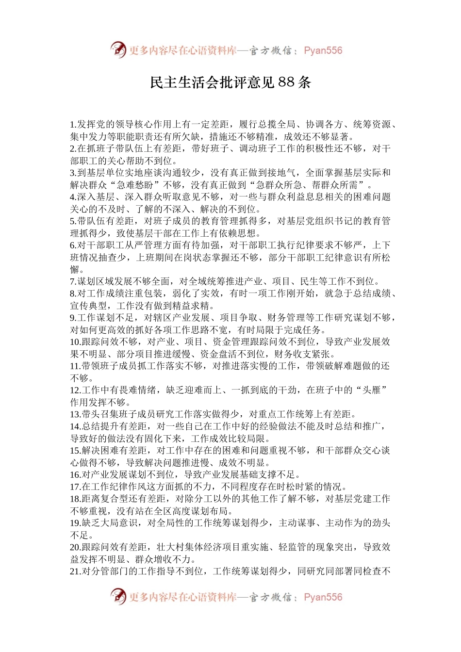 民主生活会批评意见88条.docx_第1页