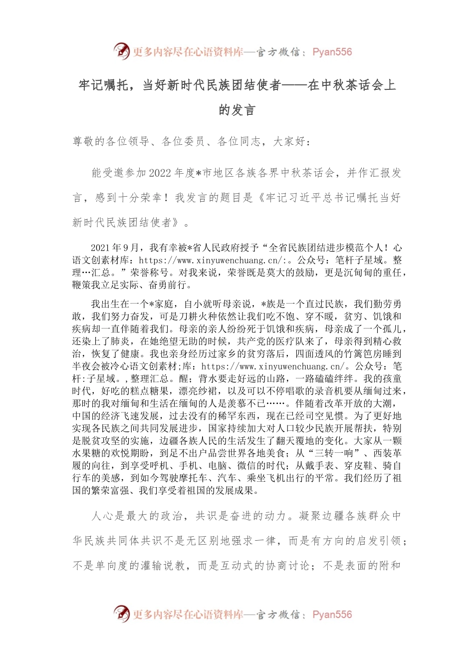 牢记嘱托，_当好新时代民族团结使者——在中秋茶话会上的发言.docx_第1页