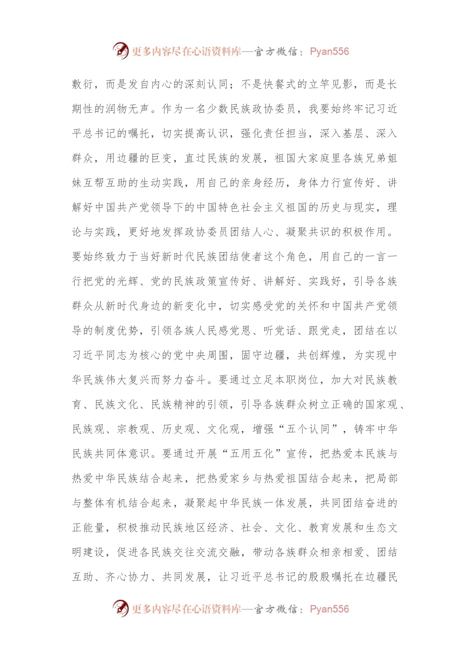 牢记嘱托，_当好新时代民族团结使者——在中秋茶话会上的发言.docx_第2页