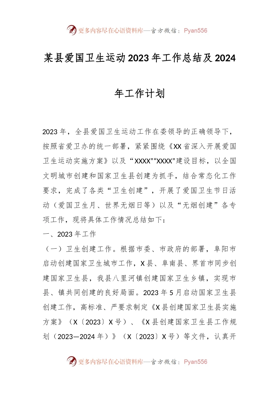 某县爱国卫生运动2023年工作总结及2024年工作计划.docx_第1页