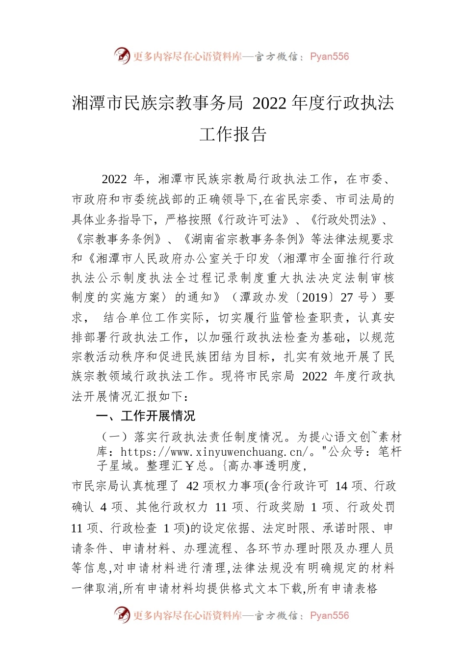 湘潭市民族宗教事务局 2022年度行政执法工作报告（20230110）.docx_第1页