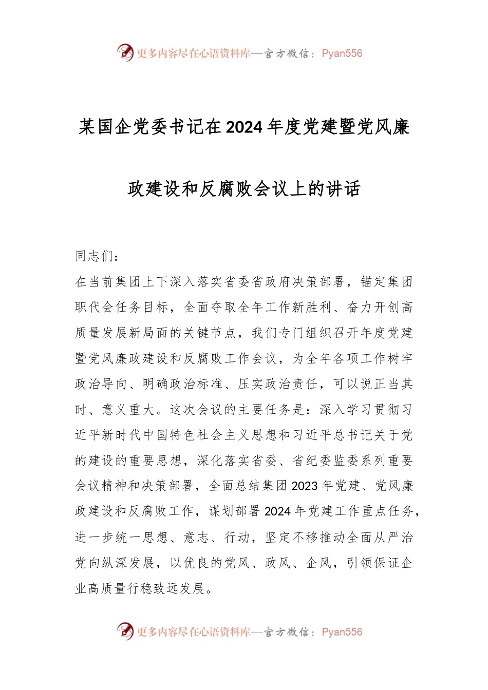 某国企党委书记在2024年度党建暨党风廉政建设和反腐败会议上的讲话.docx_第1页