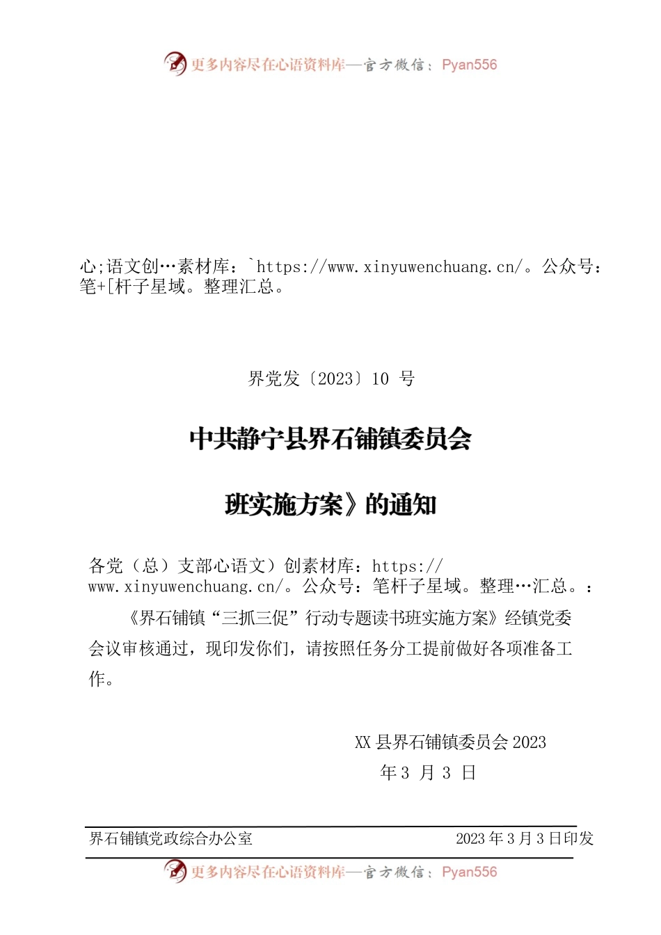 界石铺镇三抓三促专题读书班实施方案.docx_第1页