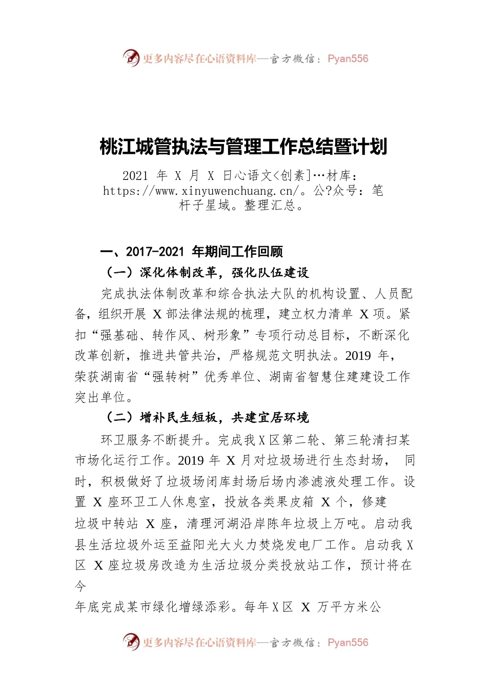 桃江城管执法与管理工作总结暨计划（20210823）.docx_第1页